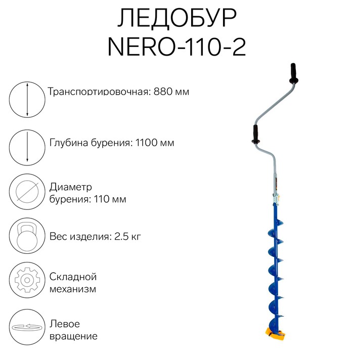 Ледобур NERO-110-2, ЛВ, L-шнека 0.74  м, L-транспорт. 0.88 м, L-рабочая 1.1 м, 2.3 кг