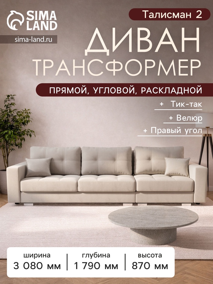 Диван - трансформер «Талисман 2», механизм пантограф, угол правый, велюр, цвет селфи 01 - Фото 1