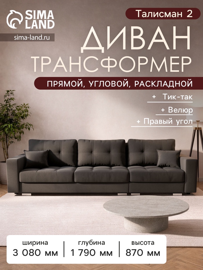 Диван прямой раскладной «Талисман 2», механизм пантограф, правый, спальное место 1600×2650 мм, велюр, цвет селфи 07 - Фото 1