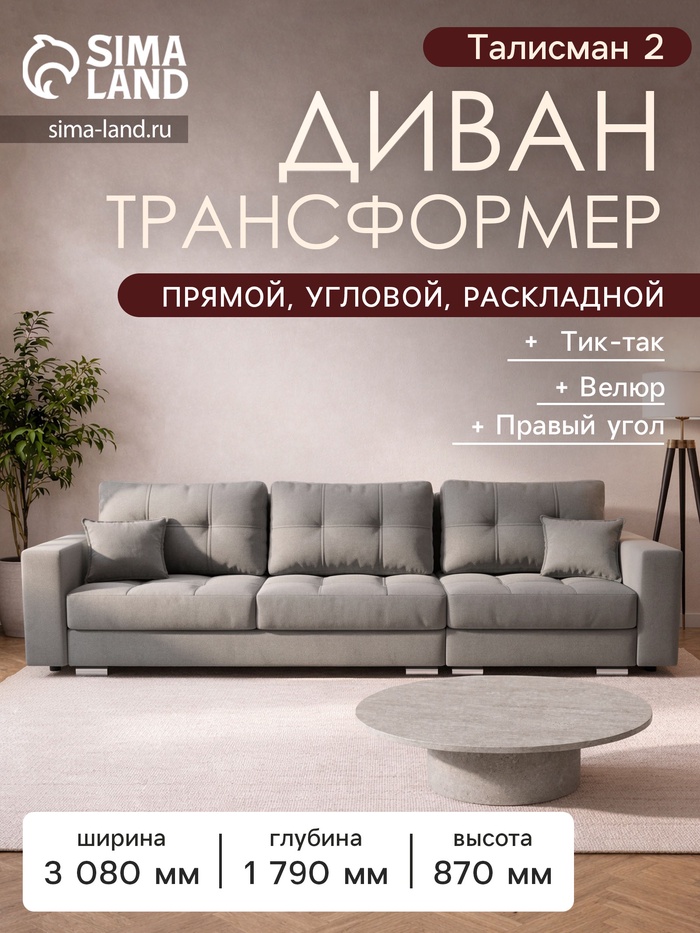 Диван прямой раскладной «Талисман 2», механизм пантограф, правый, спальное место 1600×2650 мм, велюр, цвет селфи 15 - Фото 1