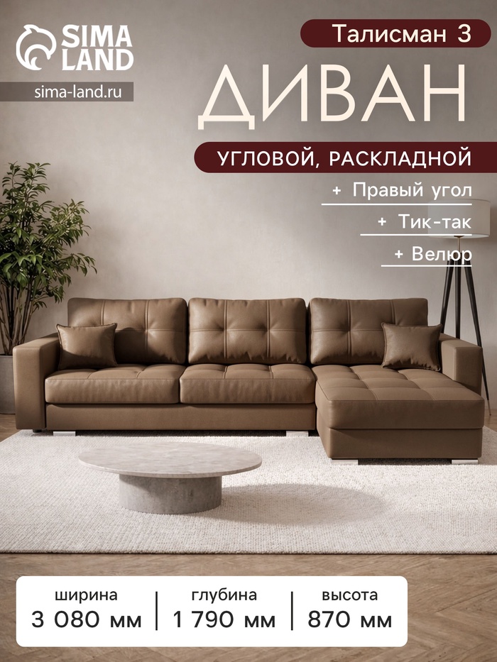 Диван угловой «Талисман 3», механизм пантограф, угол правый, велюр, цвет селфи 03 - Фото 1