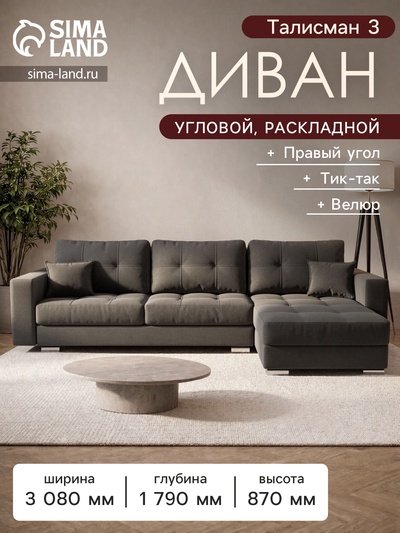 Диван угловой «Талисман 3», угол правый, механизм пантограф, велюр, цвет селфи 07