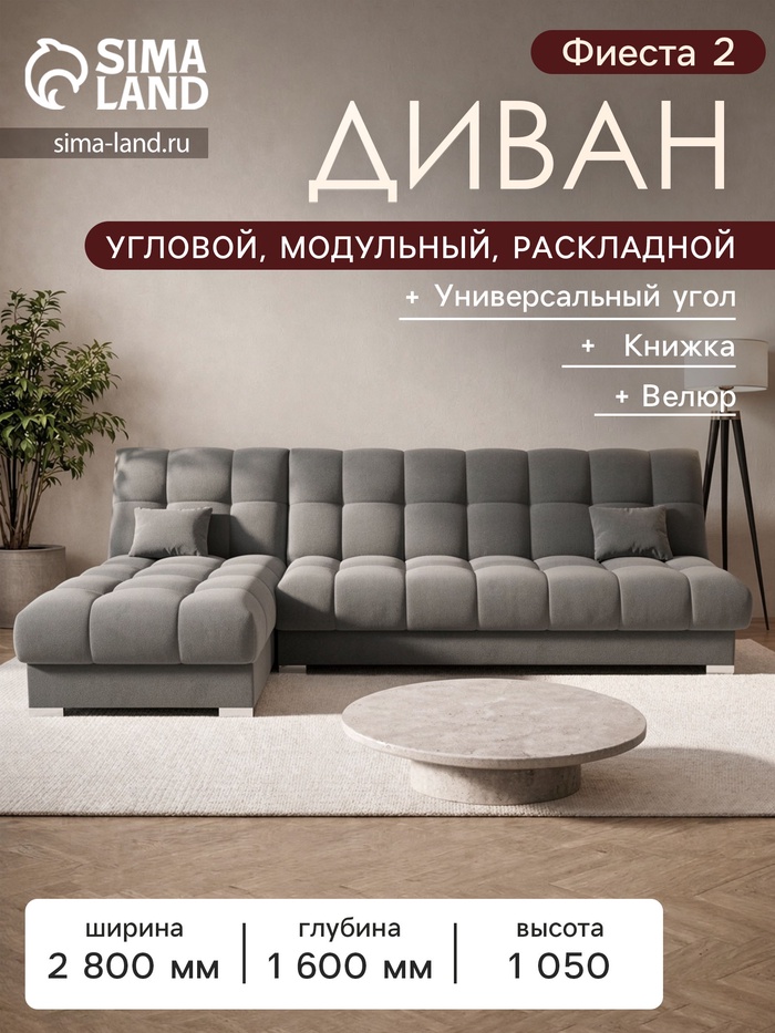 Диван угловой модульный «Фиеста 2», механизм книжка, велюр, цвет селфи 07 - Фото 1