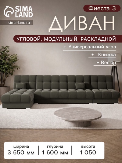 Диван угловой модульный «Фиеста 3», механизм книжка, велюр, цвет селфи 03