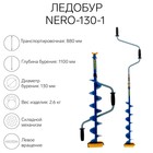 Ледобур NERO-130-1, L-шнека 0.62 м, L-транспортировочная 0.88 м, L-рабочая 1.1 м, 2.6 кг - фото 297731071