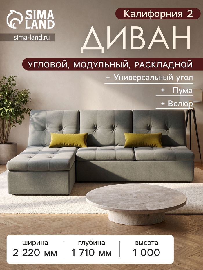 Диван угловой «Калифорния 2», механизм пума, универсальный, велюр, цвет селфи 15/подушки 08 - Фото 1