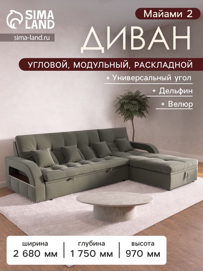 Диван угловой «Майами 2», универсальный, механизм венеция, велюр, цвет селфи 03/подушки 03