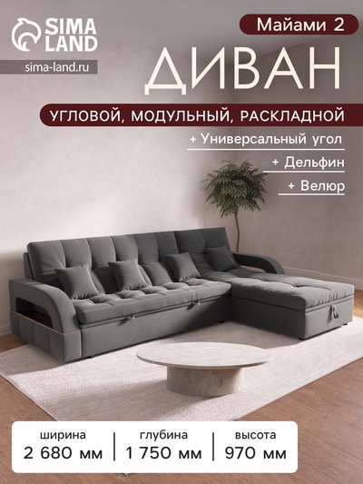 Диван угловой «Майами 2», механизм венеция, универсальный, велюр, цвет селфи 07/подушки 07