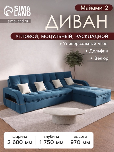 Диван угловой «Майами 2», универсальный, механизм венеция, велюр, цвет селфи 02/подушки 01