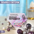 KONFINETTA Кондитерская посыпка «Нежый перламутр», 25 г. 9200794 - фото 10144675