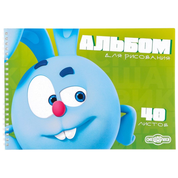Альбом для рисования А4 40 листов на гребне СМЕШАРИКИ  "Крош" - Фото 1