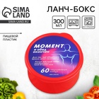 Ланч - бокс круглый «Обед окончен», 300 мл - Фото 1