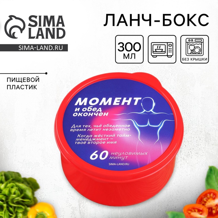 Ланч - бокс круглый «Обед окончен», 300 мл - Фото 1