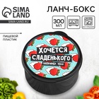 Ланч - бокс круглый «Хочется сладенького», 300 мл - Фото 1