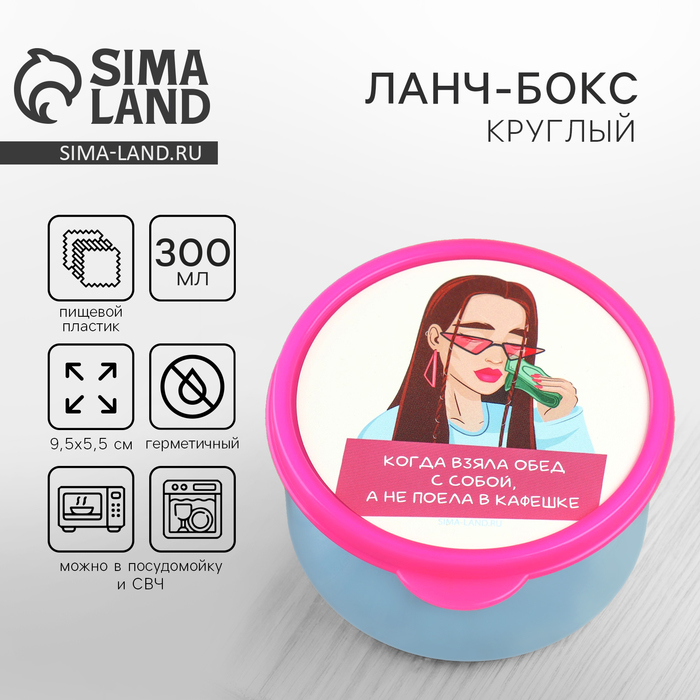 

Ланч - бокс круглый «Возьми обед с собой», 300 мл