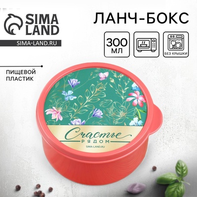 Ланч - бокс круглый «Счастье рядом», 300 мл