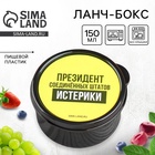 Ланч - бокс круглый «Президент Соединенных Штатов Истерики», 150 мл - Фото 1