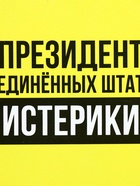 Ланч - бокс круглый «Президент Соединенных Штатов Истерики», 150 мл - Фото 6