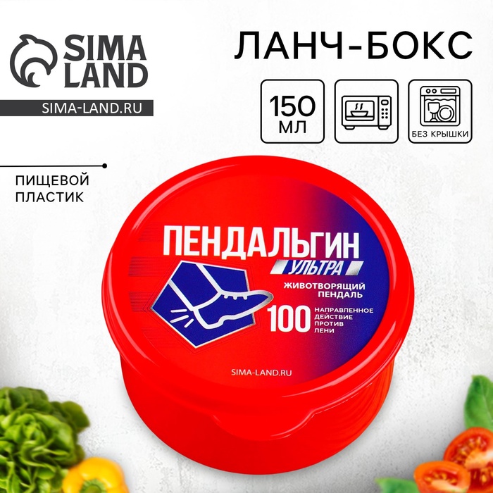 Ланч - бокс круглый «Пендальгин Ультра», 150 мл - Фото 1