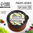 Ланч - бокс круглый «Доведи меня», 150 мл - Фото 1