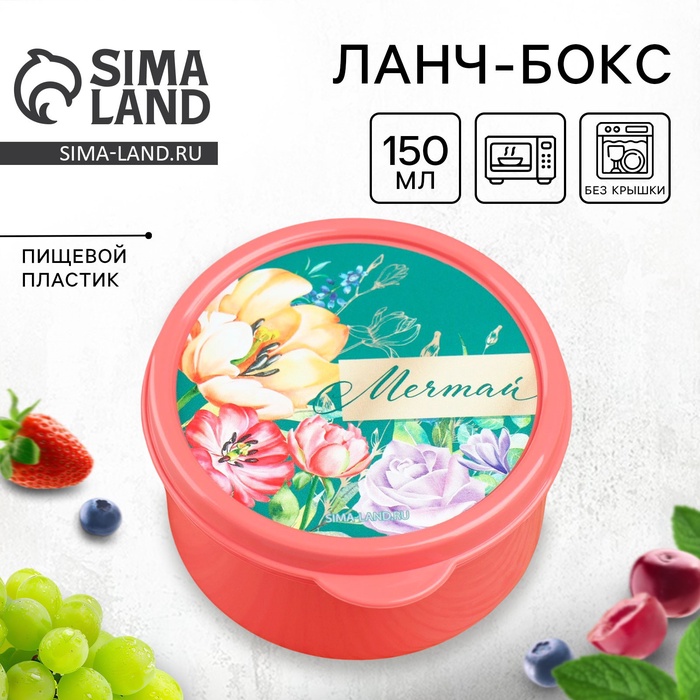 Ланч - бокс круглый «Мечтай», 150 мл - Фото 1