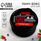 Ланч - бокс круглый «Утоли свой голод», 150 мл - Фото 1