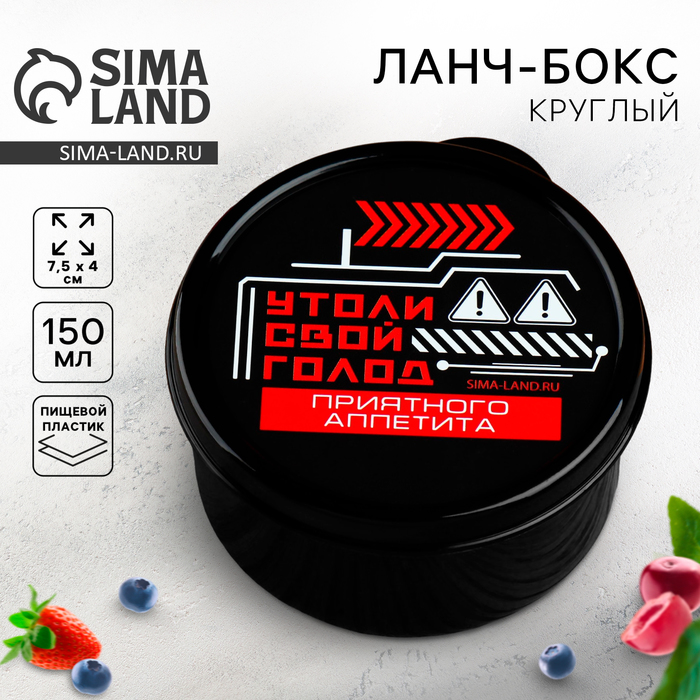 Ланч - бокс круглый «Утоли свой голод», 150 мл - Фото 1