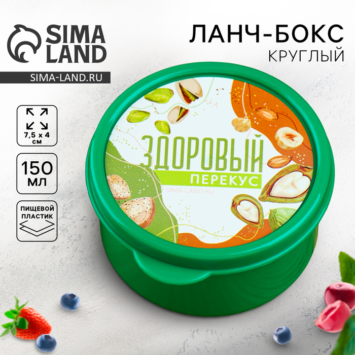 Ланч - бокс круглый «Здоровый перекус», 150 мл - Фото 1