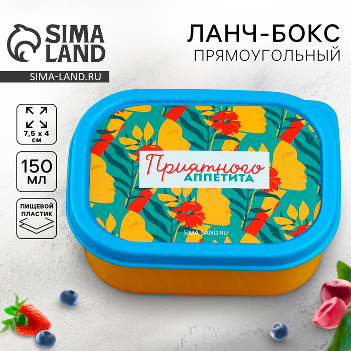 Ланч - бокс прямоугольный «Приятного аппетита», 150 мл - Фото 1