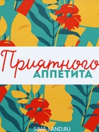 Ланч-бокс прямоугольный «Приятного аппетита», 150 мл - фото 809275956 Ланч-бокс прямоугольный «Приятного аппетита», 150 мл - фото 809275956