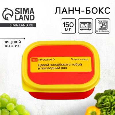 Ланч - бокс прямоугольный «Нажремся в последний раз», 150 мл