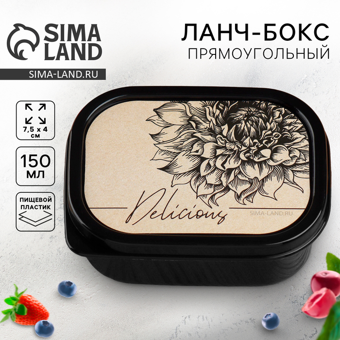 Ланч-бокс прямоугольный Delicious, 150 мл