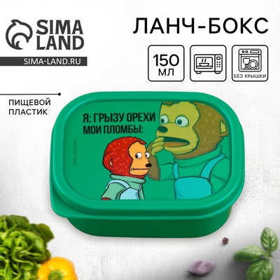 Ланч - бокс прямоугольный «Орехи и пломбы», 150 мл