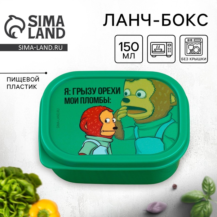 Ланч - бокс прямоугольный «Орехи и пломбы», 150 мл - Фото 1