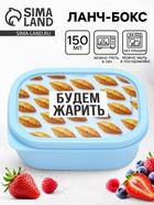 Ланч - бокс прямоугольный «Будем жарить», 150 мл - Фото 1