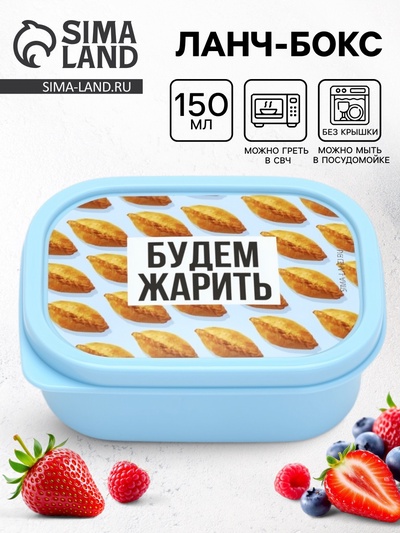 Ланч - бокс прямоугольный «Будем жарить», 150 мл