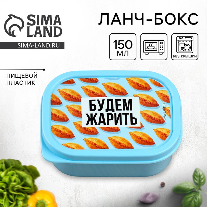 

Ланч-бокс прямоугольный FoodVibes «Будем жарить», 150 мл