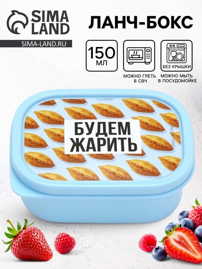 Ланч - бокс прямоугольный «Будем жарить», 150 мл - Фото 1