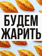 Ланч - бокс прямоугольный «Будем жарить», 150 мл - Фото 6