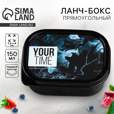 Ланч - бокс прямоугольный Your time 150 мл