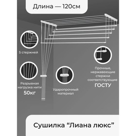 Сушилка для белья потолочная «Лиана. Люкс», 5 линий, 1,2 м 9415546