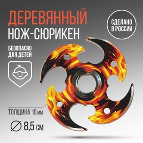 Деревянное оружие, детское сувенирное «Пламя», нож сюрикен, 8,5 см 9335816