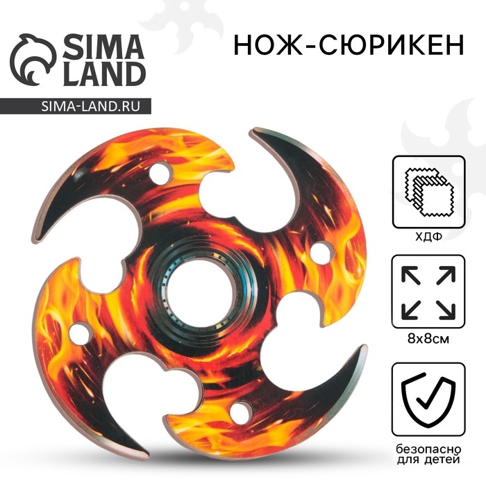 Деревянное оружие, детское сувенирное «Пламя», нож сюрикен, 8 см - Фото 1