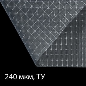 Плёнка полиэтиленовая, армированная леской, толщина 240 мкм, 10 × 2 м, УФ