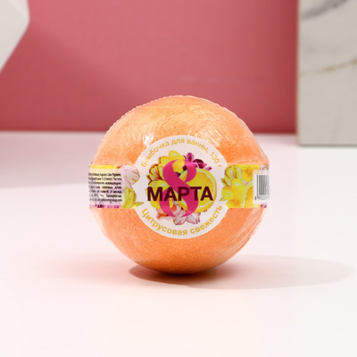 Бомбочка для ванны «С 8 Марта!», 130 г, аромат цитрусовой свежести, ЧИСТОЕ СЧАСТЬЕ