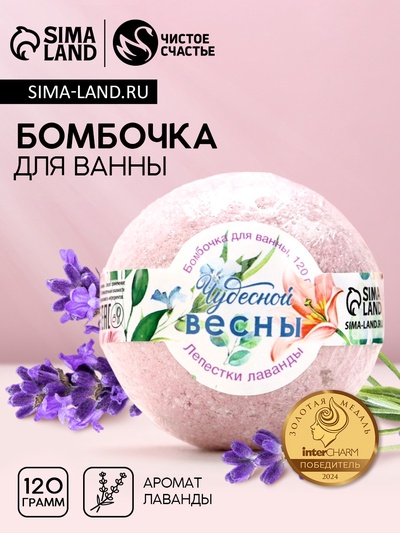 Бомбочка для ванны ЧИСТОЕ СЧАСТЬЕ «8 Марта!», 130 г, аромат лаванды