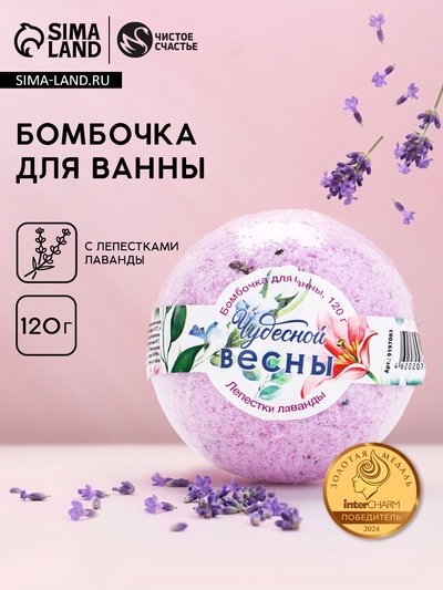 Бомбочка для ванны ЧИСТОЕ СЧАСТЬЕ «8 Марта!», 120 г, аромат лаванды