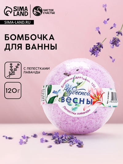 Бомбочка для ванны ЧИСТОЕ СЧАСТЬЕ «8 Марта!», 120 г, аромат лаванды