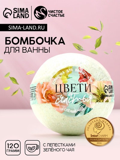 Бомбочка для ванны с листьями зелёного чая «Цвети от счастья!», 120 г, Чистое счастье