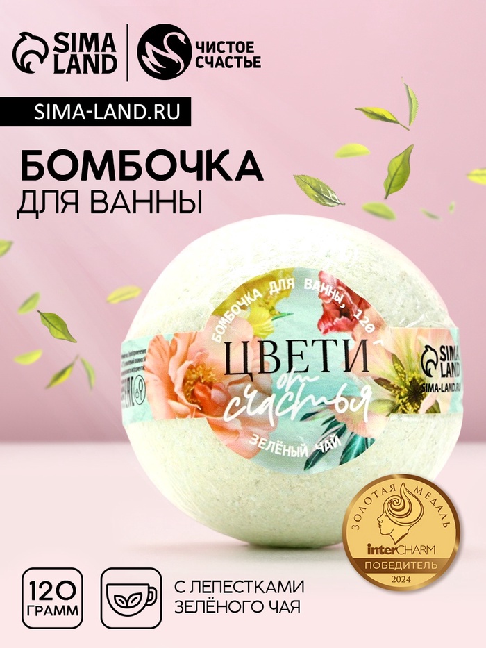 Бомбочка для ванны с листьями зелёного чая «Цвети от счастья!», 120 г, Чистое счастье - Фото 1